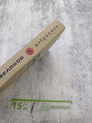 Избранное. Том второй. Ярослав Смеляков