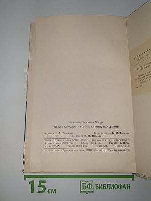 Международная система единиц измерения