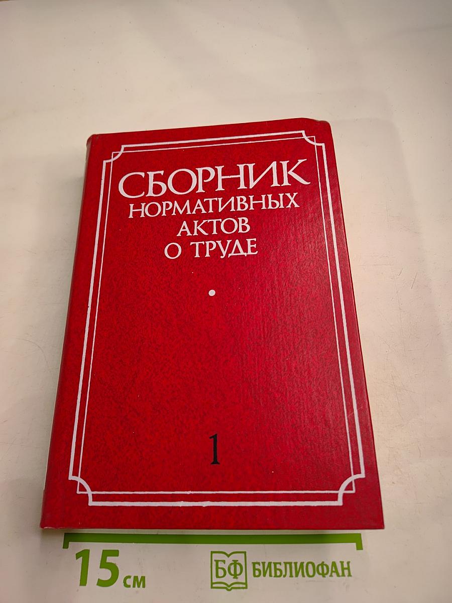 Сборник нормативных актов о труде. Часть 1