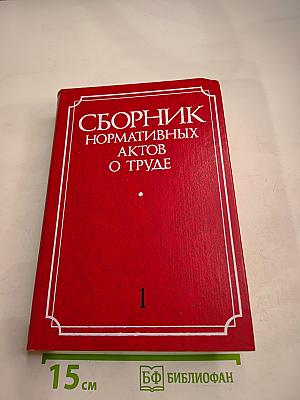 Сборник нормативных актов о труде. Часть 1