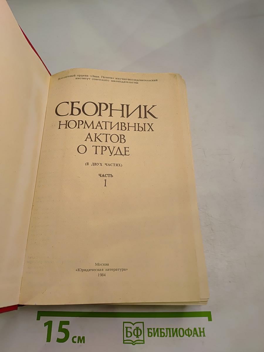 Сборник нормативных актов о труде. Часть 1