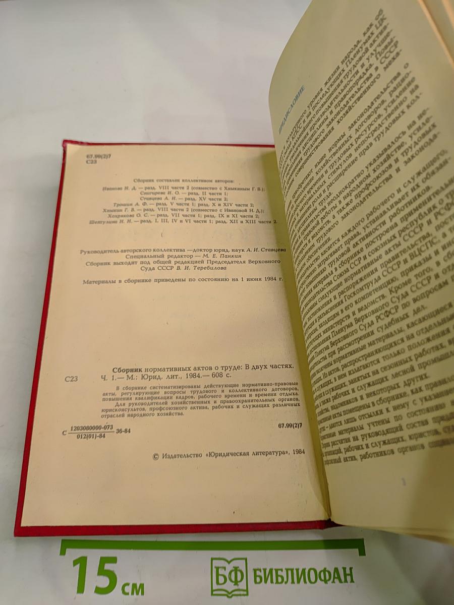 Сборник нормативных актов о труде. Часть 1