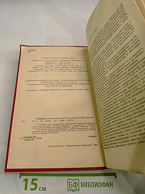 Сборник нормативных актов о труде. Часть 1