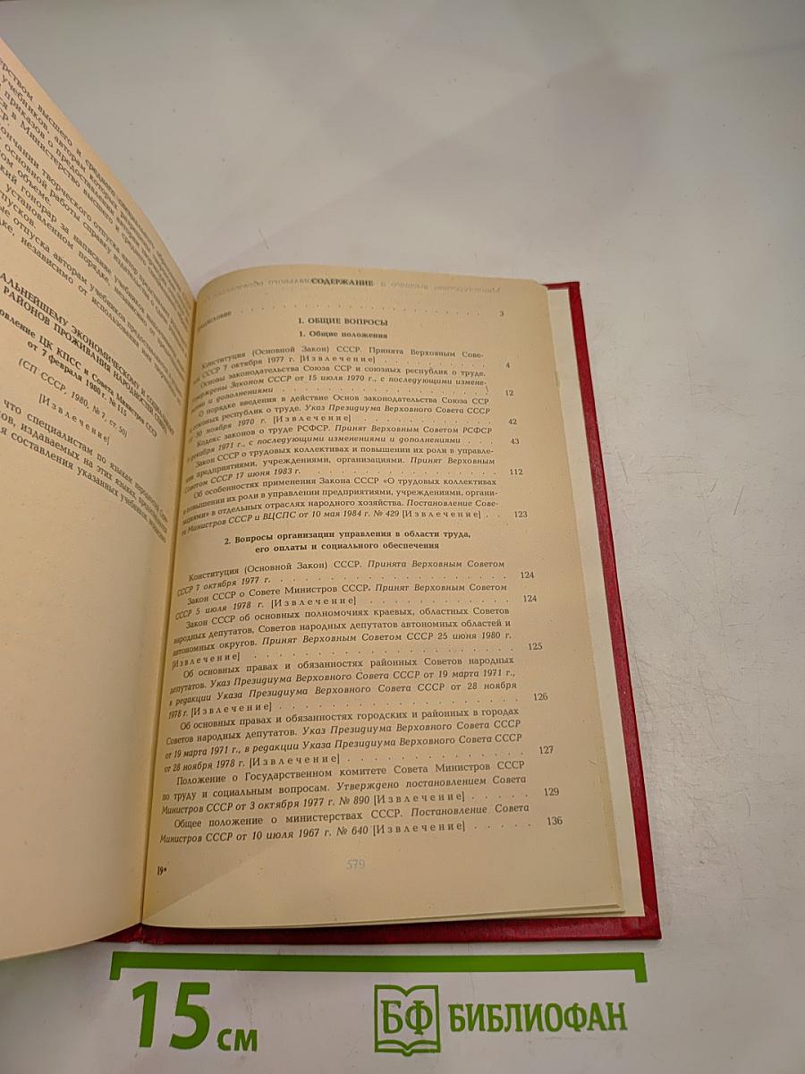 Сборник нормативных актов о труде. Часть 1