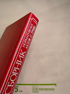 Сборник нормативных актов о труде. Часть 1