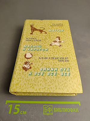 Маугли. Малыш и Карлсон. Винни-Пух и Все-Все-Все