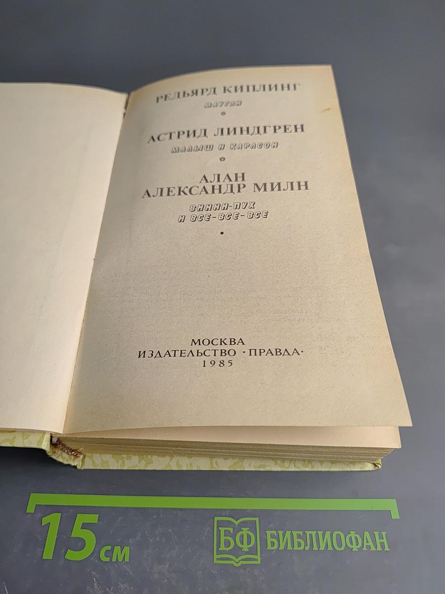 Маугли. Малыш и Карлсон. Винни-Пух и Все-Все-Все