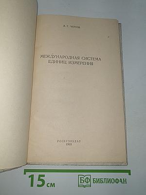 Международная система единиц измерения