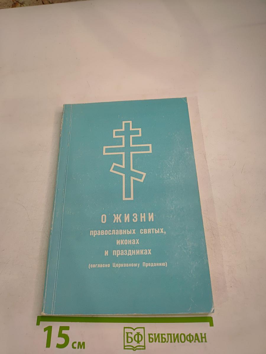 О ЖИЗНИ православных святых, иконах и праздниках (согласно Церковному Преданию)