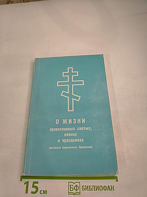 О ЖИЗНИ православных святых, иконах и праздниках (согласно Церковному Преданию)