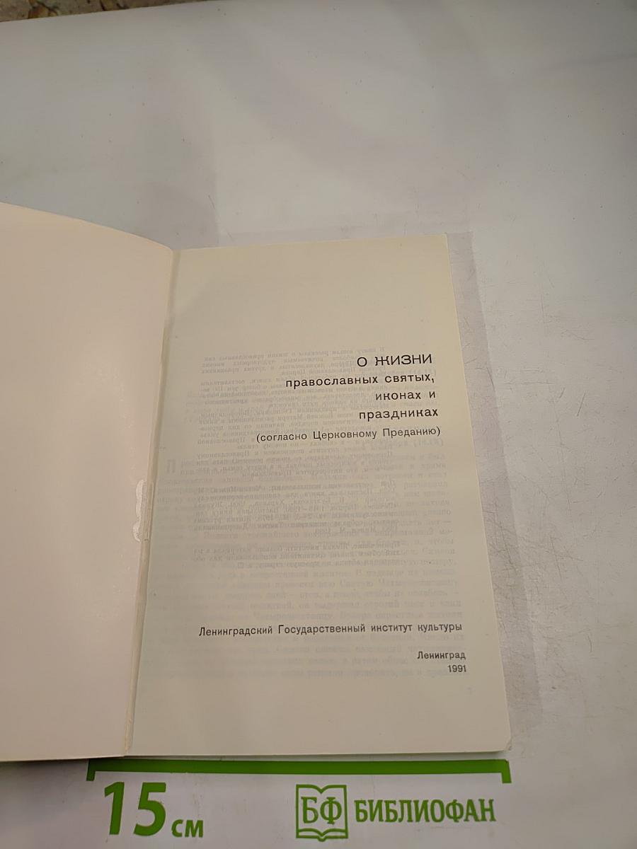 О ЖИЗНИ православных святых, иконах и праздниках (согласно Церковному Преданию)