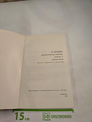 О ЖИЗНИ православных святых, иконах и праздниках (согласно Церковному Преданию)