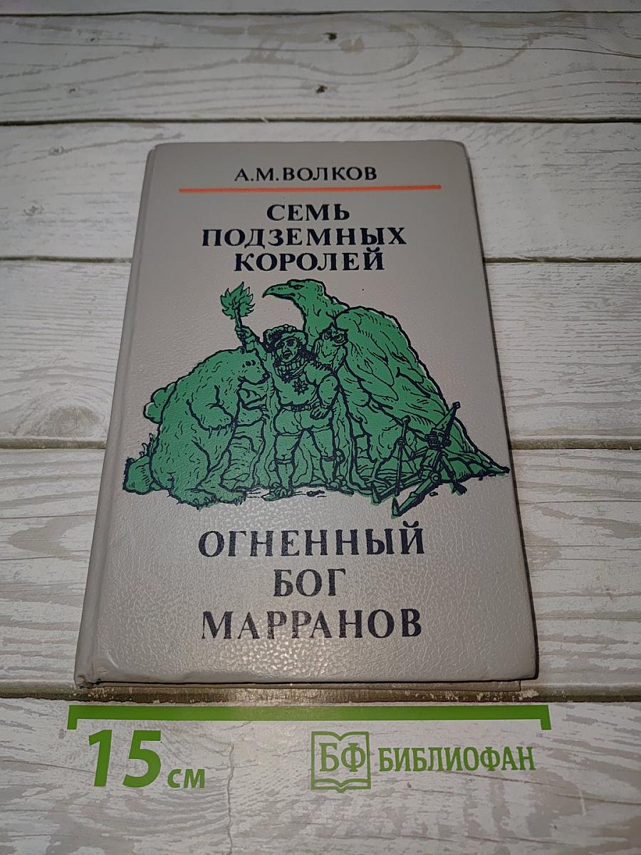 Семь подземных королей; Огненный бог Марранов