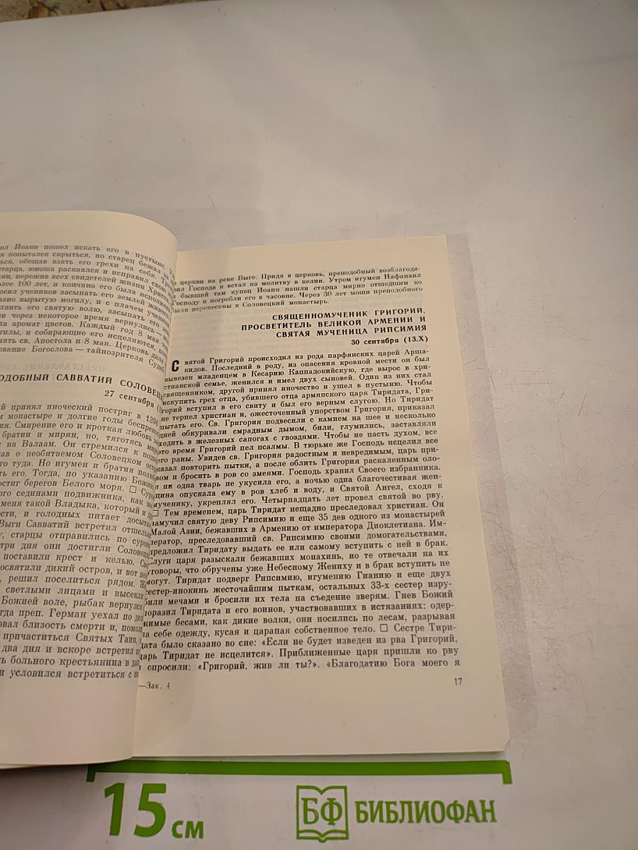 О ЖИЗНИ православных святых, иконах и праздниках (согласно Церковному Преданию)
