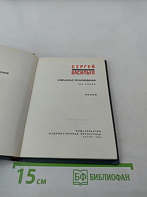 Избранные произведения. Том второй. Поэмы