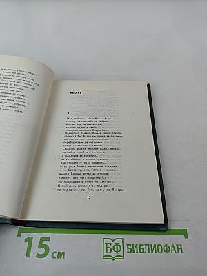 Избранные произведения. Том второй. Поэмы