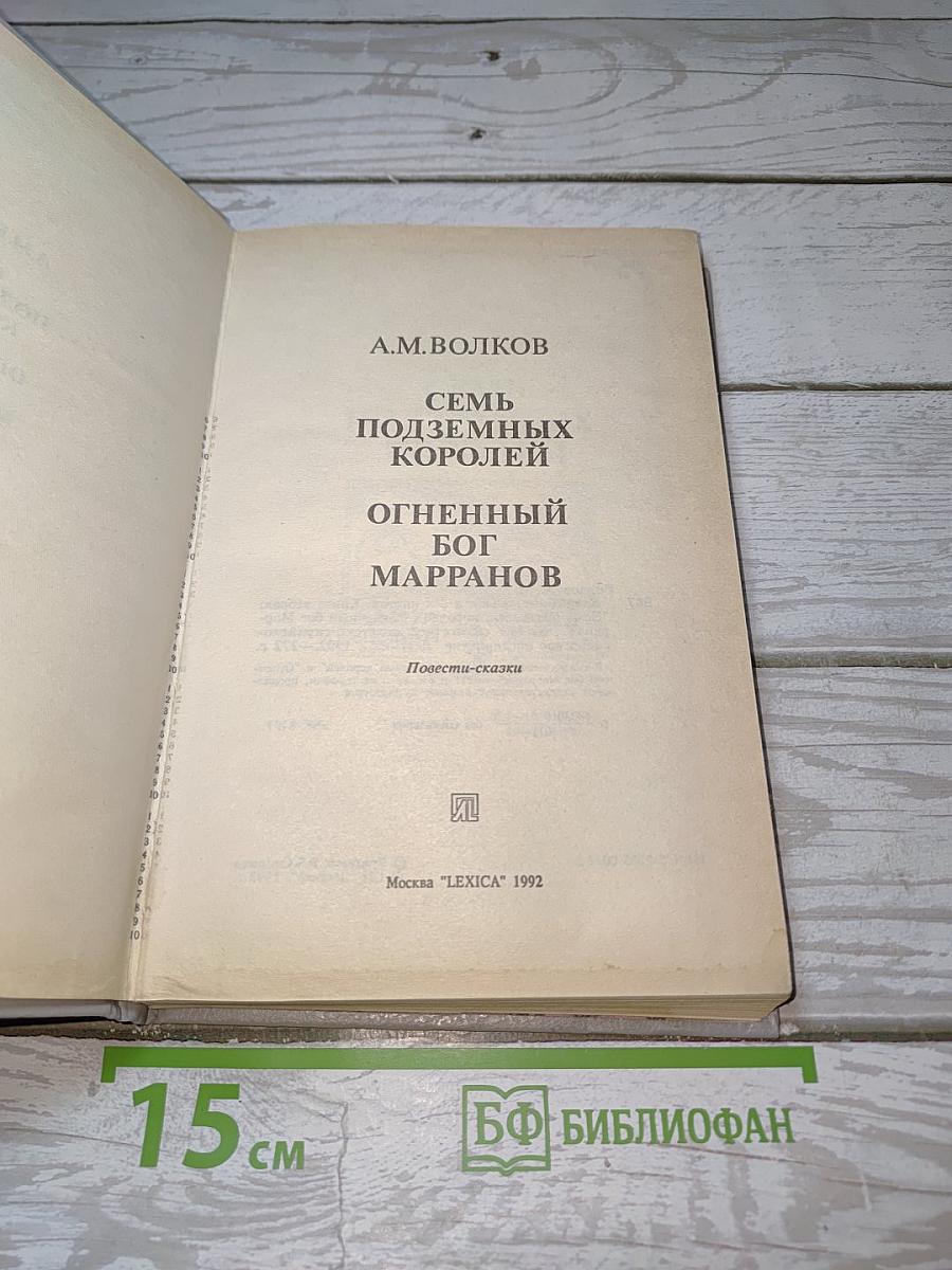 Семь подземных королей; Огненный бог Марранов