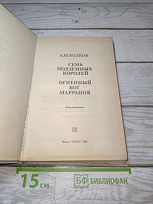 Семь подземных королей; Огненный бог Марранов