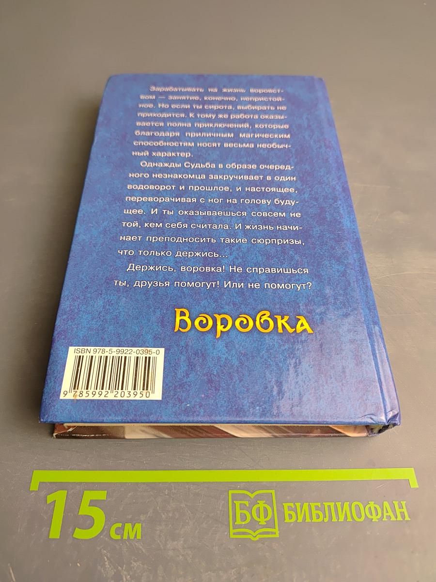 Воровка