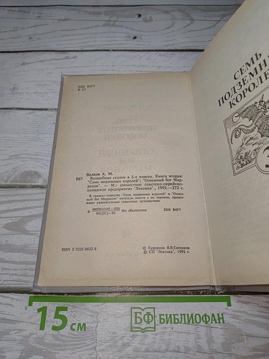 Семь подземных королей; Огненный бог Марранов