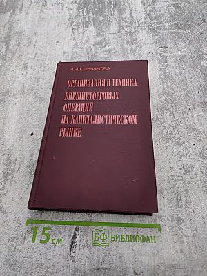 Организация и техника внешнеторговых операций на капиталистическом рынке
