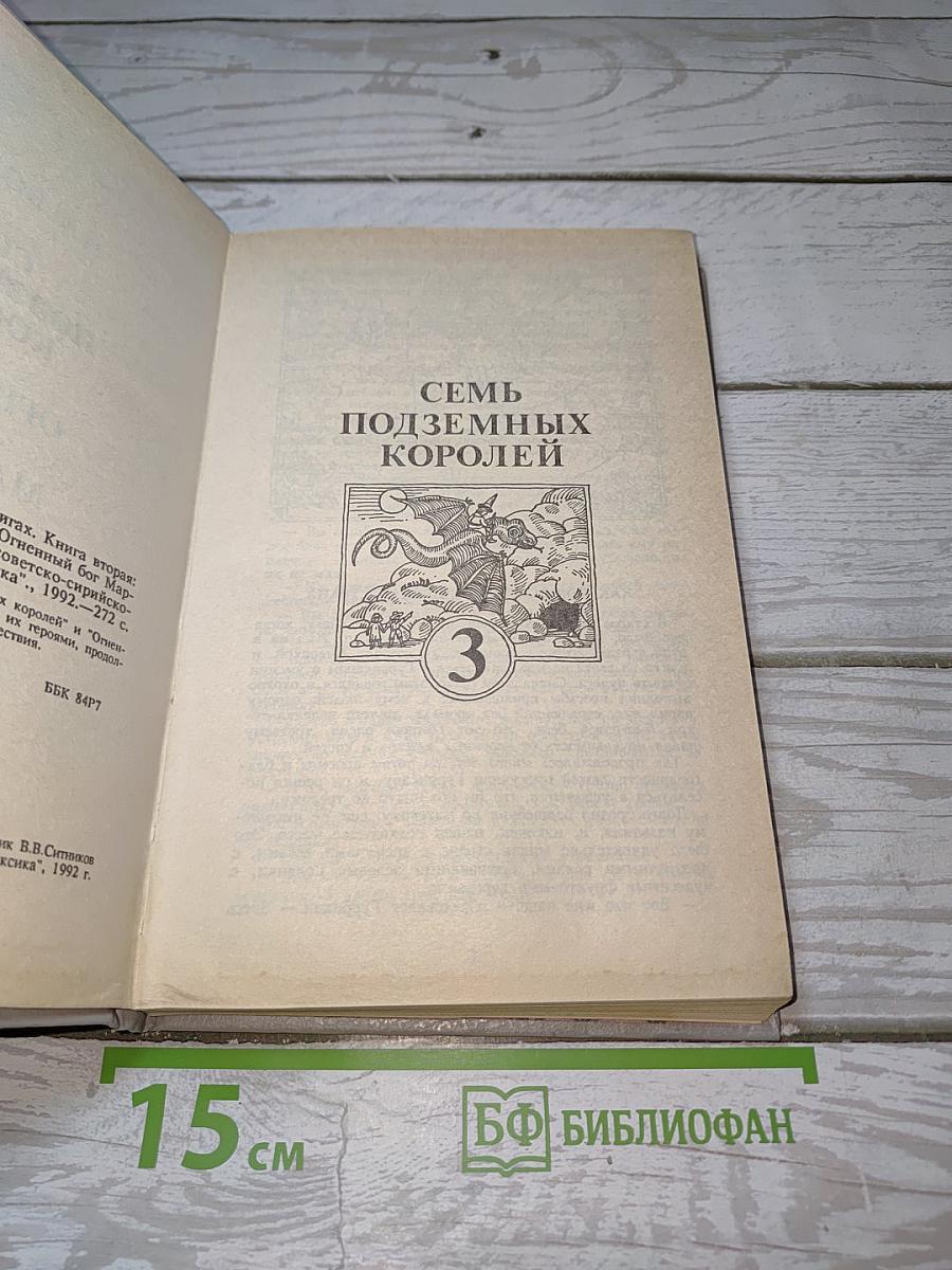 Семь подземных королей; Огненный бог Марранов