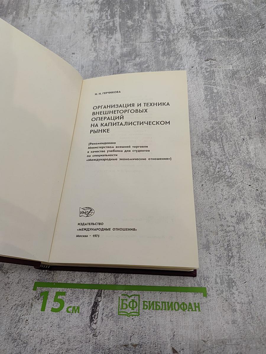 Организация и техника внешнеторговых операций на капиталистическом рынке
