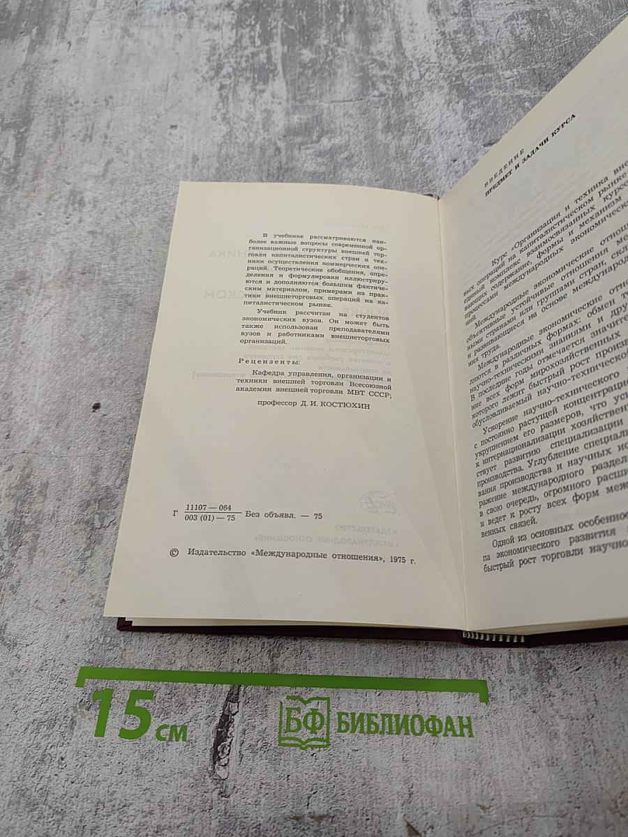 Организация и техника внешнеторговых операций на капиталистическом рынке