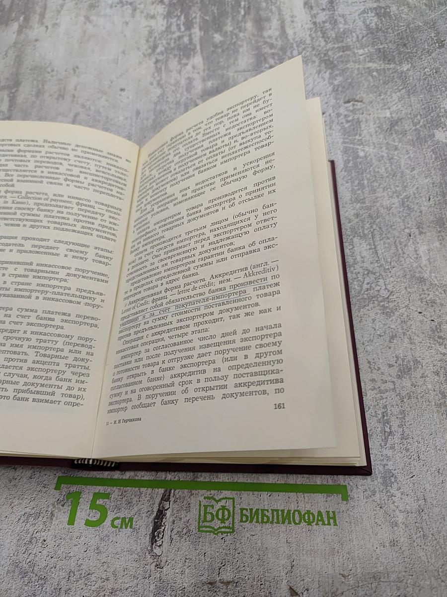 Организация и техника внешнеторговых операций на капиталистическом рынке