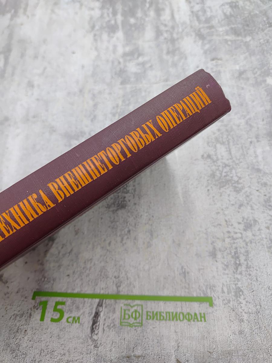 Организация и техника внешнеторговых операций на капиталистическом рынке