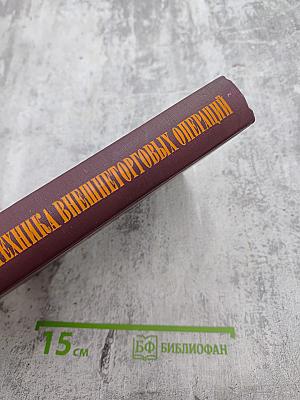 Организация и техника внешнеторговых операций на капиталистическом рынке