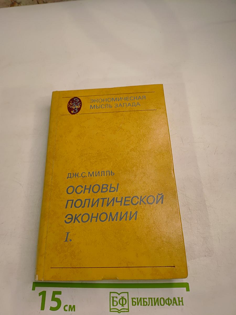 Основы политической экономии I.