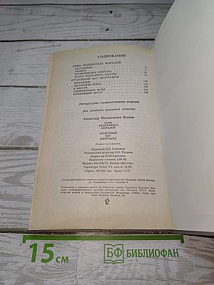 Семь подземных королей; Огненный бог Марранов