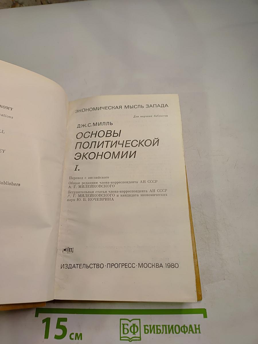 Основы политической экономии I.