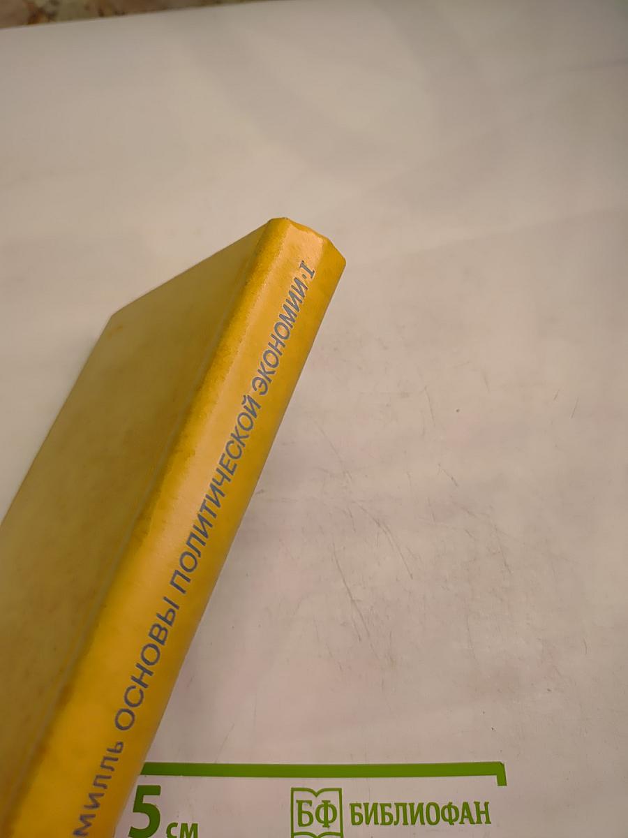 Основы политической экономии I.