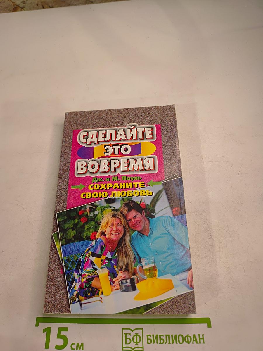 Сделайте это вовремя. Сохраните свою любовь
