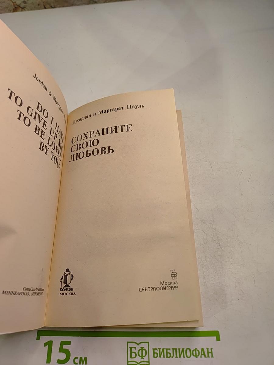 Сделайте это вовремя. Сохраните свою любовь