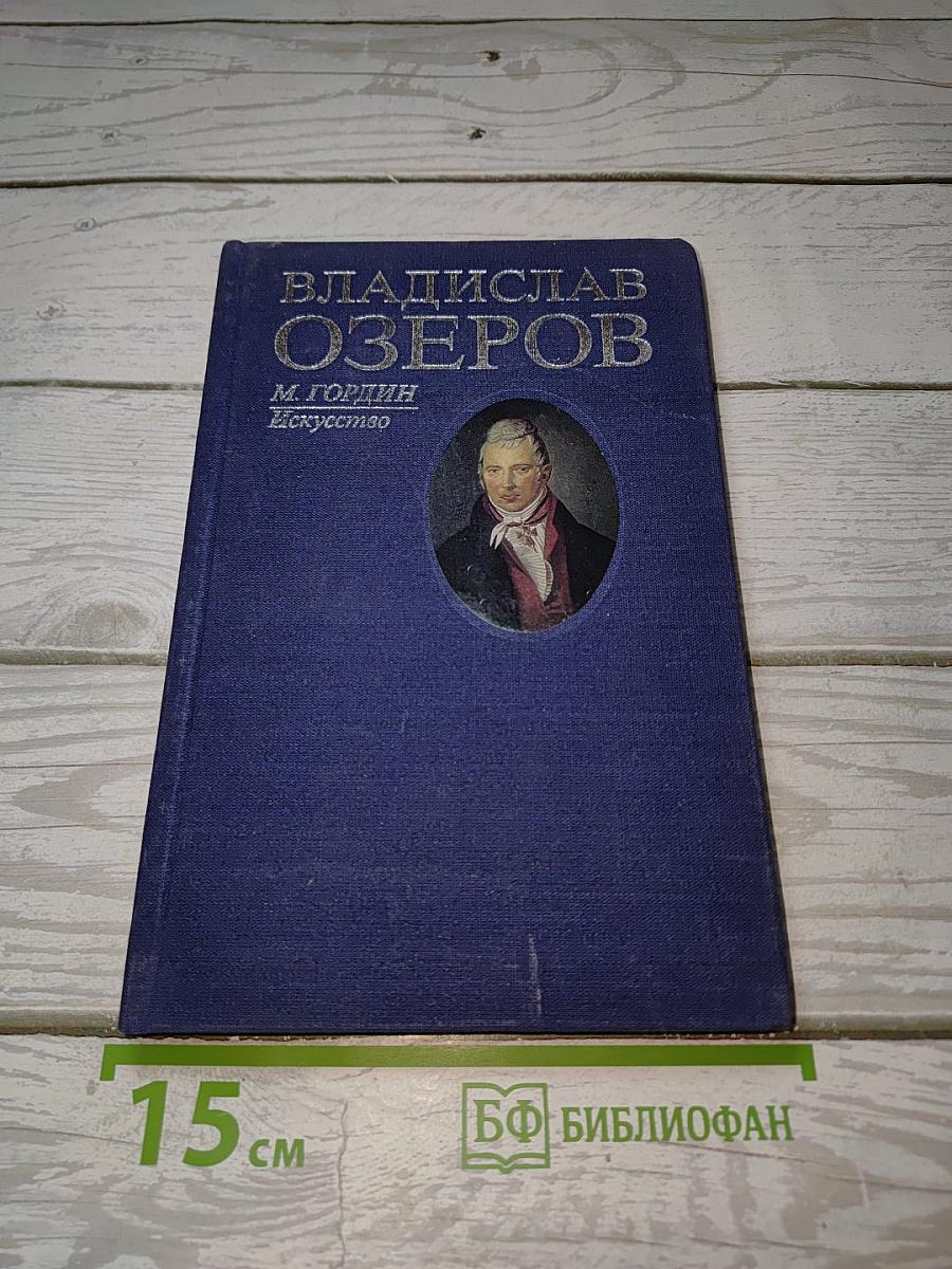 Владислав Озеров