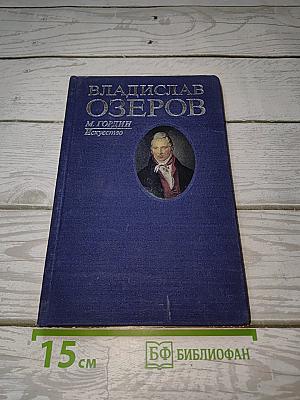 Владислав Озеров