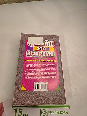 Сделайте это вовремя. Сохраните свою любовь