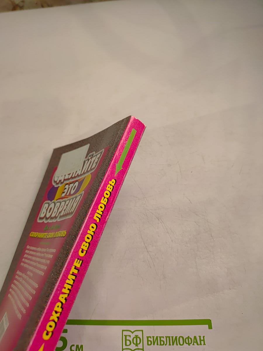 Сделайте это вовремя. Сохраните свою любовь