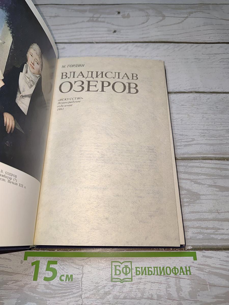 Владислав Озеров