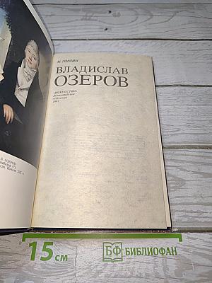 Владислав Озеров