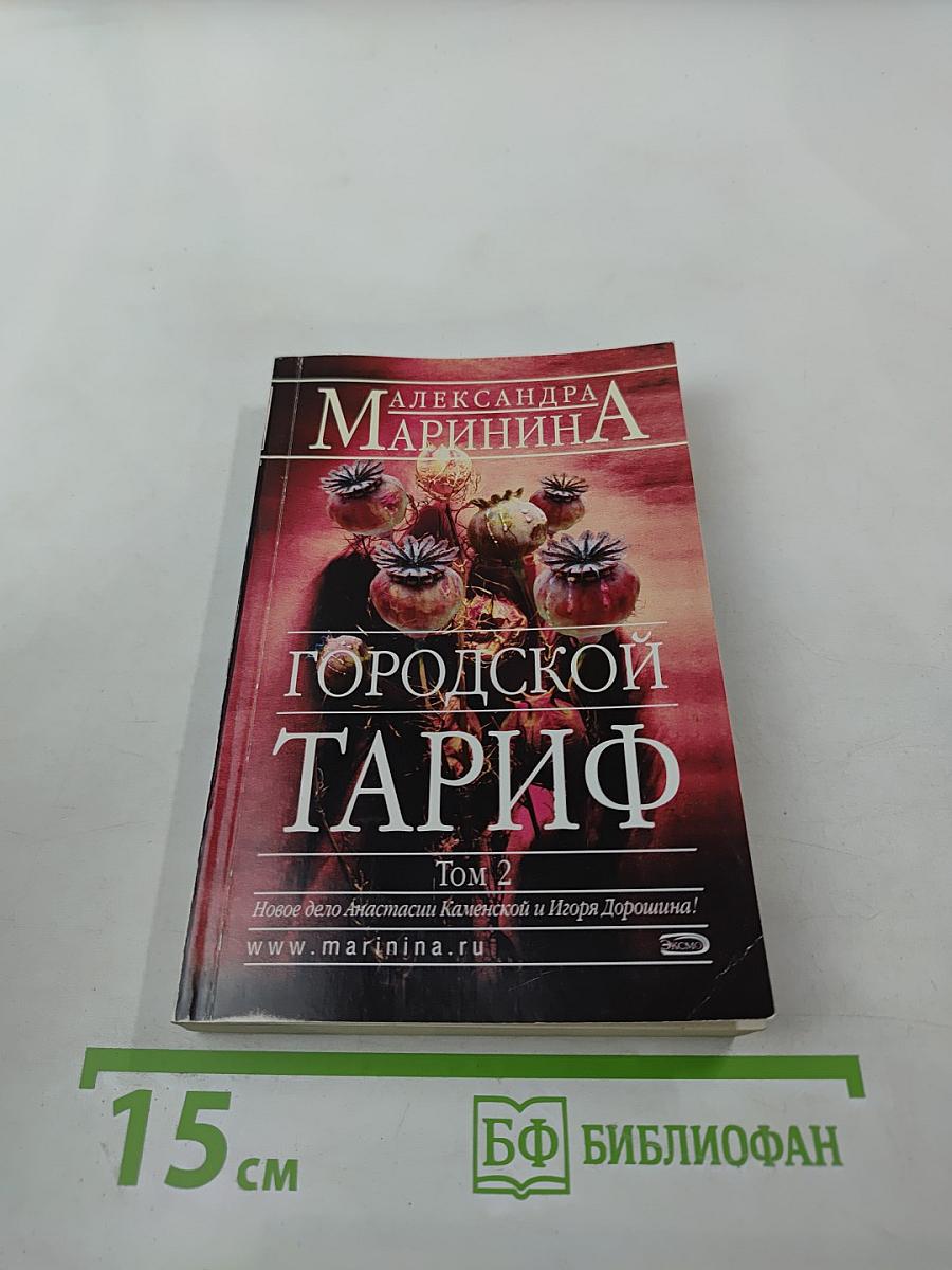 Городской тариф. Том 2