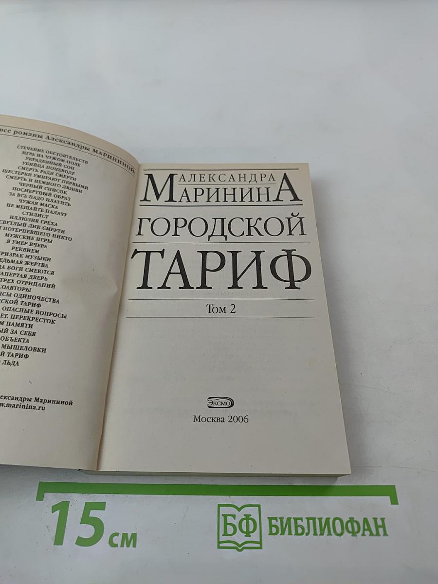 Городской тариф. Том 2