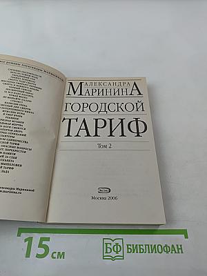 Городской тариф. Том 2