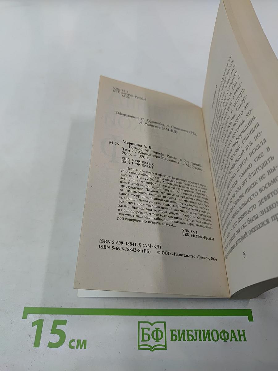 Городской тариф. Том 2