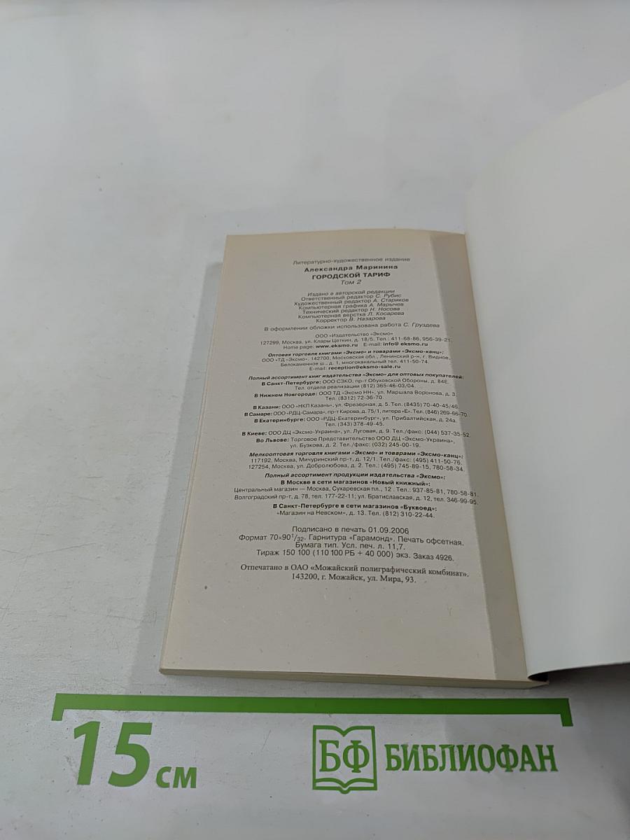 Городской тариф. Том 2