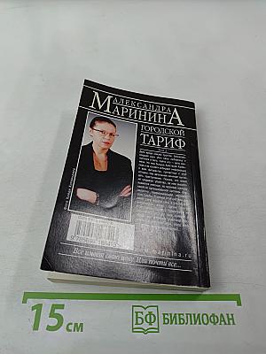 Городской тариф. Том 2