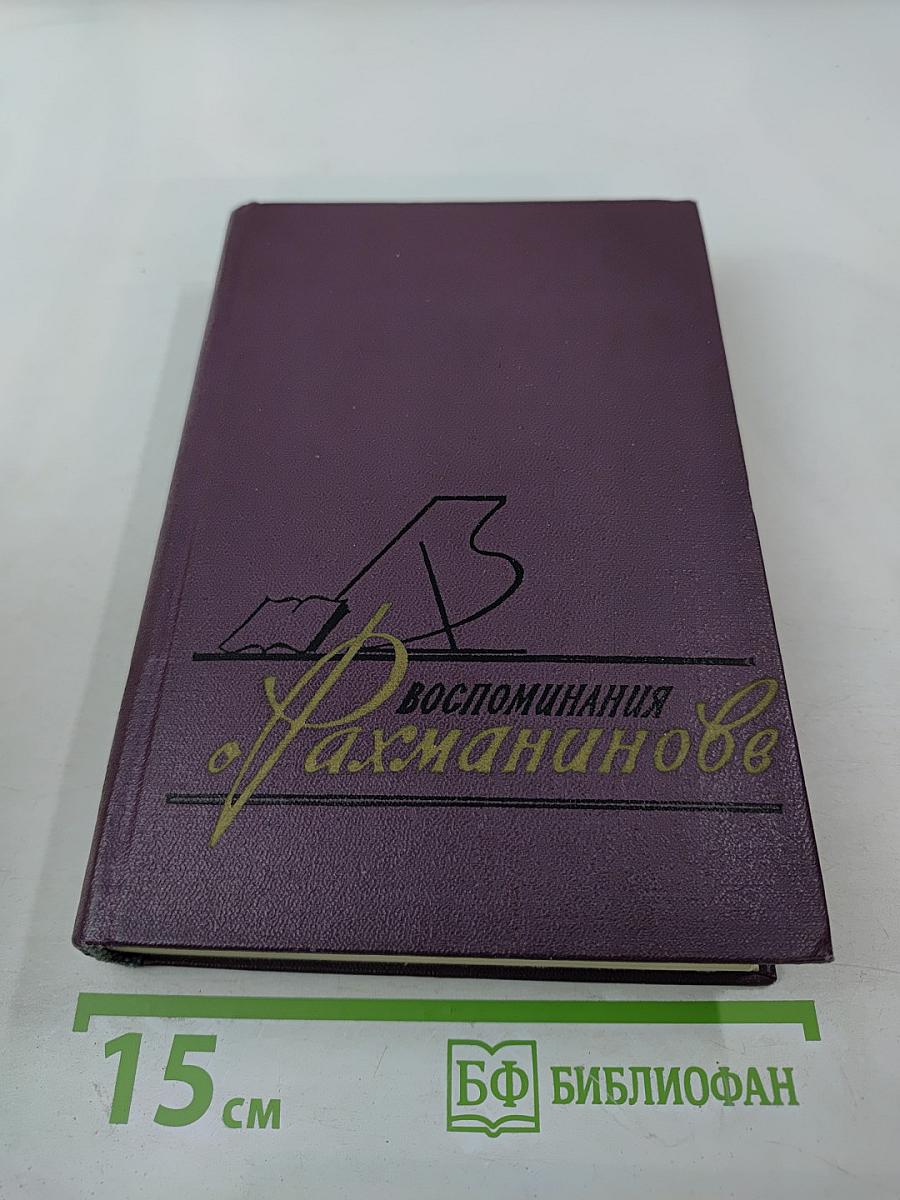 Воспоминания о Рахманинове